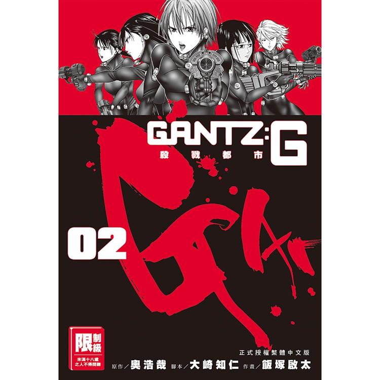 GANTZ：G殺戮都市（02）【金石堂、博客來熱銷】