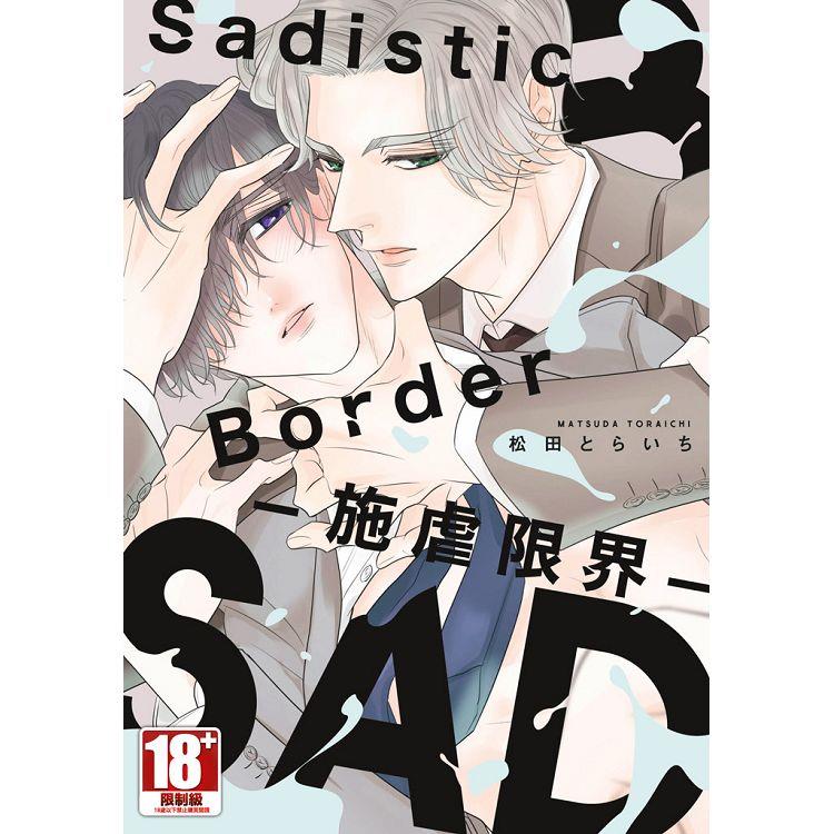Sadistic Border-施虐限界(全)【金石堂、博客來熱銷】