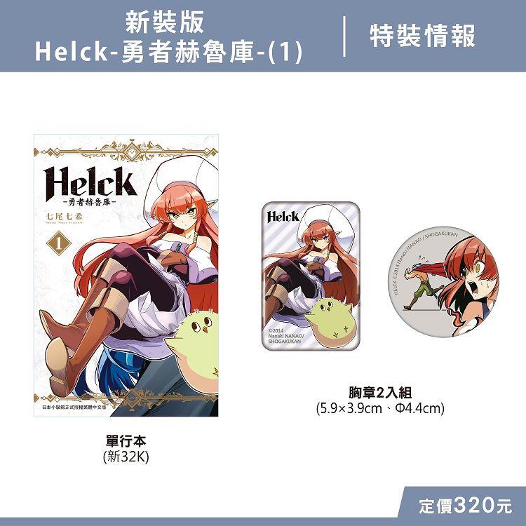 新裝版 Helck－勇者赫魯庫－（1） 特裝版【金石堂、博客來熱銷】