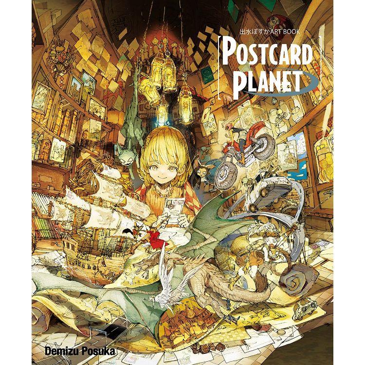 出水ぽすかART BOOK『POSTCARD PLANET』(全)【金石堂、博客來熱銷】