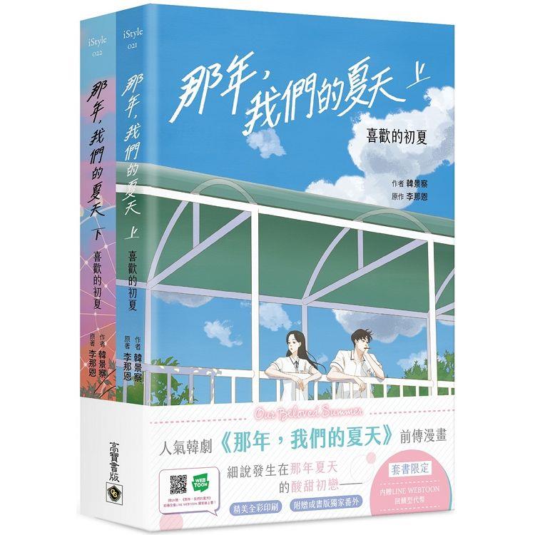 那年，我們的夏天 喜歡的初夏【限定套書】【金石堂、博客來熱銷】