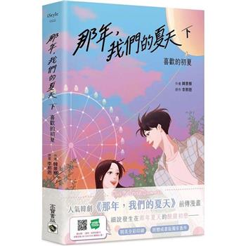 那年，我們的夏天(下)