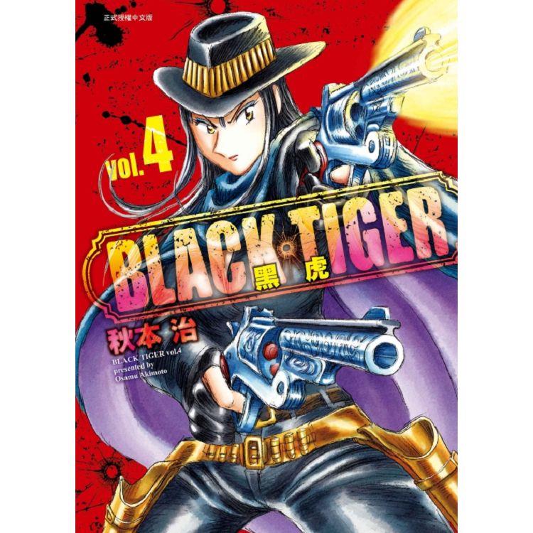 BLACK TIGER 黑虎 04【金石堂、博客來熱銷】