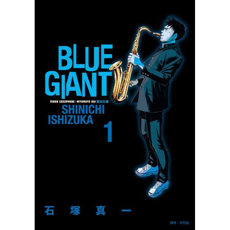 BLUE GIANT 藍色巨星(01)【金石堂、博客來熱銷】