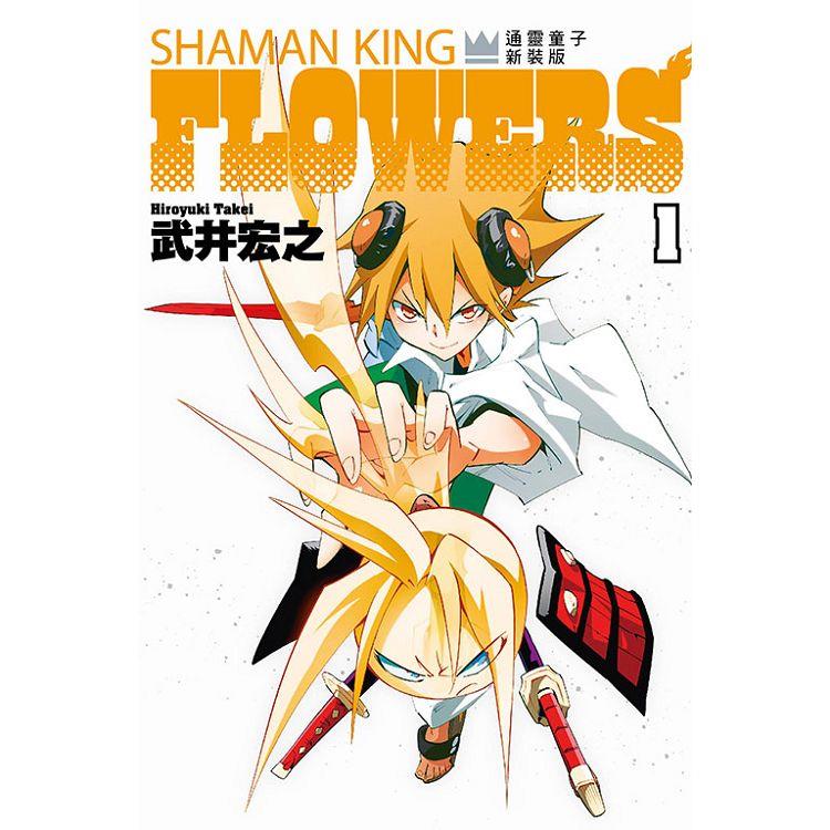 通靈童子FLOWERS 新裝版 01【金石堂、博客來熱銷】