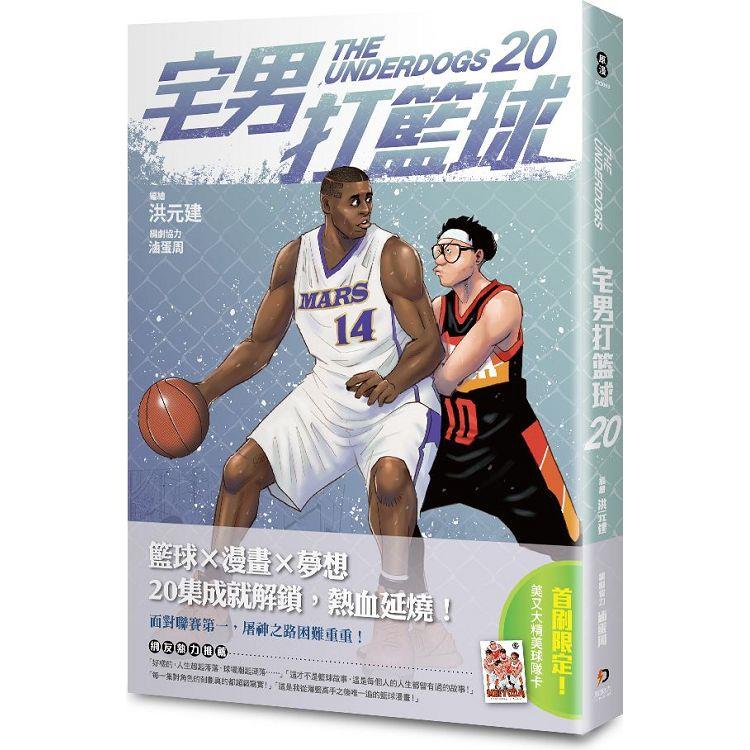 宅男打籃球 第二十集【金石堂、博客來熱銷】