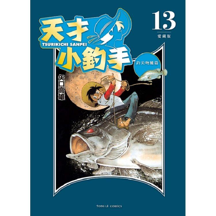 天才小釣手 愛藏版 13【金石堂、博客來熱銷】