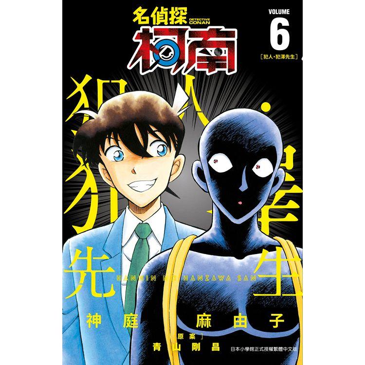 名偵探柯南 犯人‧犯澤先生(06)【金石堂、博客來熱銷】