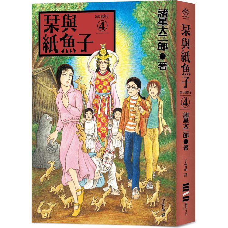 栞與紙魚子4(隨書附贈：全系列書封插畫明信片)【金石堂、博客來熱銷】