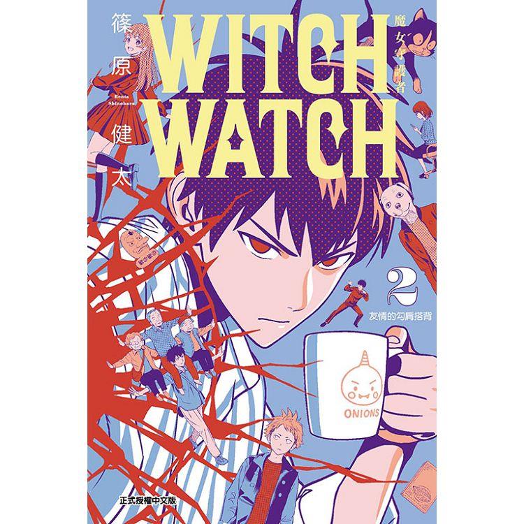 WITCH WATCH 魔女守護者 02【金石堂、博客來熱銷】