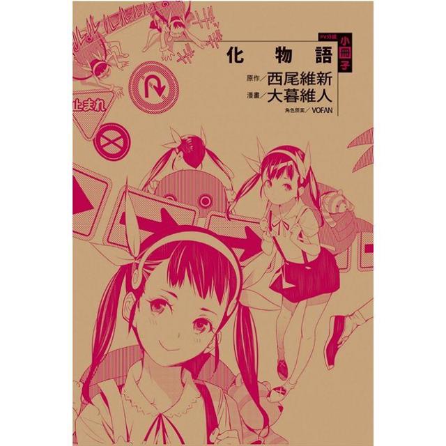 情報】【東立】《化物語》漫畫第17 集，預計9/15 發售！ @西尾