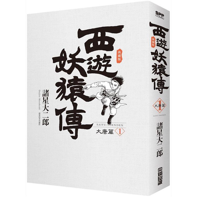 西遊妖猿傳 大唐篇 典藏版（01）【金石堂、博客來熱銷】