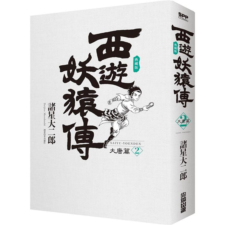 西遊妖猿傳 大唐篇 典藏版（02）【金石堂、博客來熱銷】