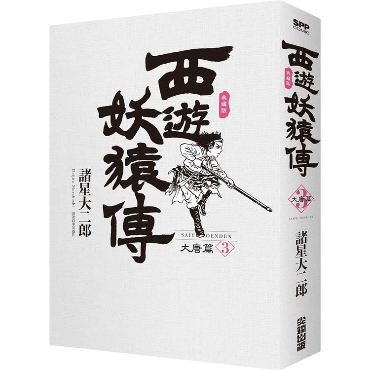 西遊妖猿傳 大唐篇 典藏版（03）【金石堂、博客來熱銷】