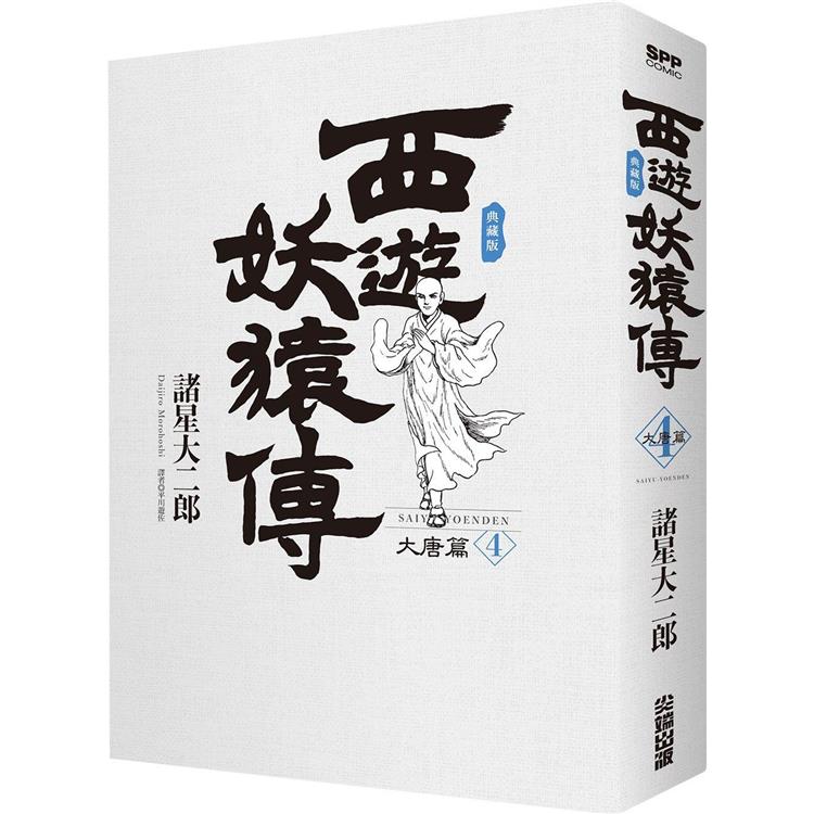 西遊妖猿傳 大唐篇 典藏版（04）【金石堂、博客來熱銷】