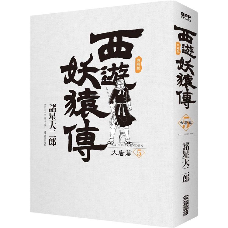 西遊妖猿傳 大唐篇 典藏版（05）【金石堂、博客來熱銷】