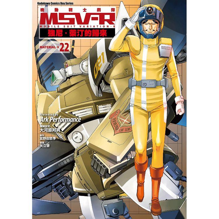 機動戰士鋼彈 MSV-R 強尼．萊汀的歸來(２２)【金石堂、博客來熱銷】