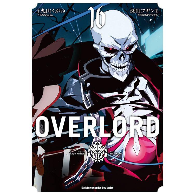 OVERLORD(１６)漫畫【金石堂、博客來熱銷】