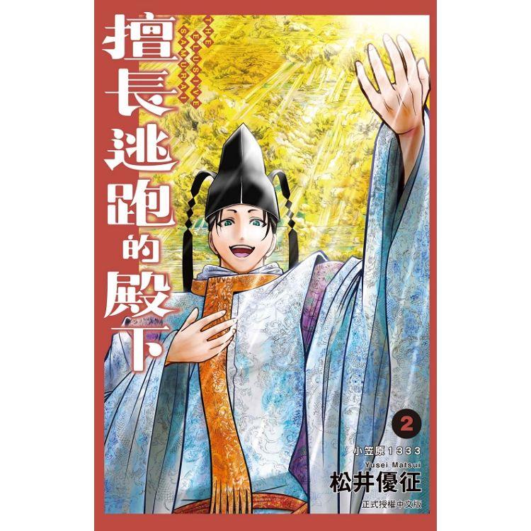 擅長逃跑的殿下 (首刷限定版) 02【金石堂、博客來熱銷】