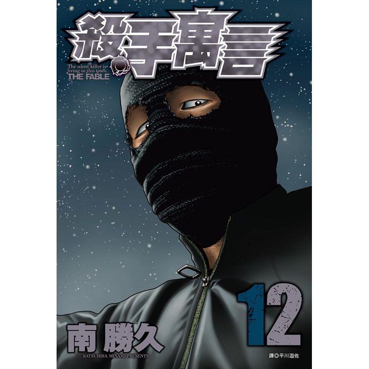 殺手寓言(12)【金石堂、博客來熱銷】