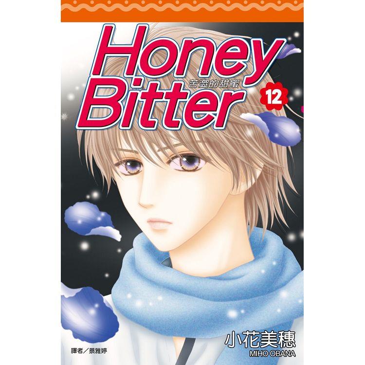 苦澀的甜蜜Honey Bitter（12）【金石堂、博客來熱銷】