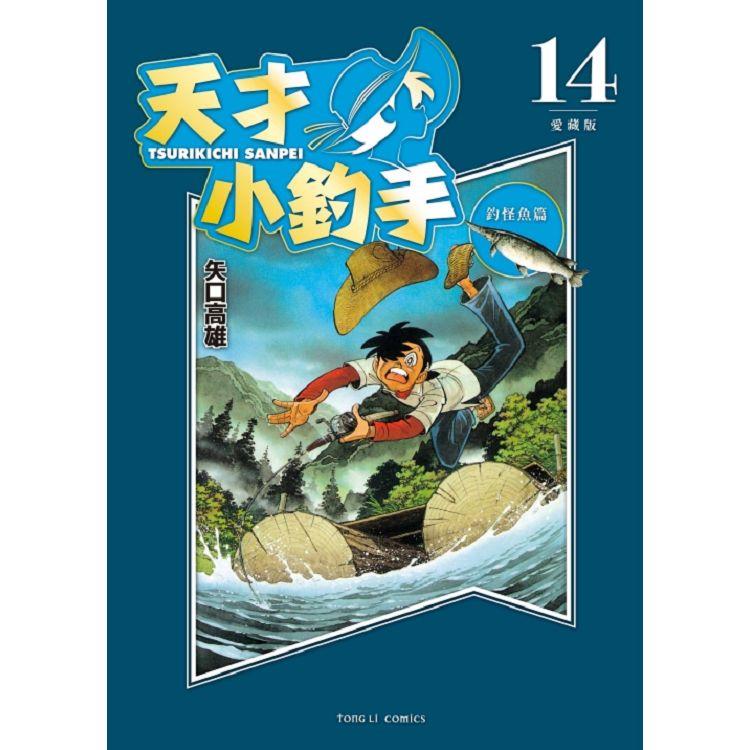 天才小釣手 愛藏版 14【金石堂、博客來熱銷】