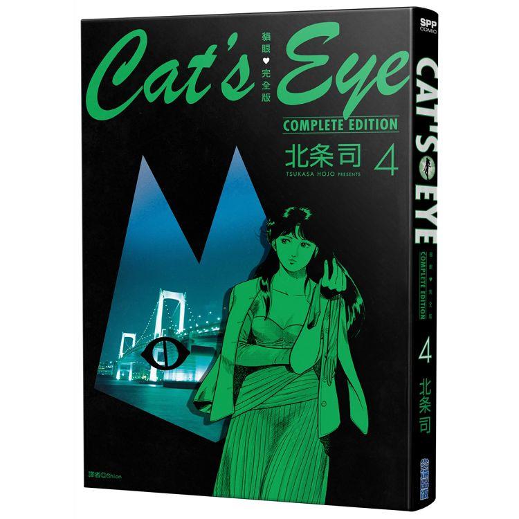 貓眼完全版(04)【金石堂、博客來熱銷】