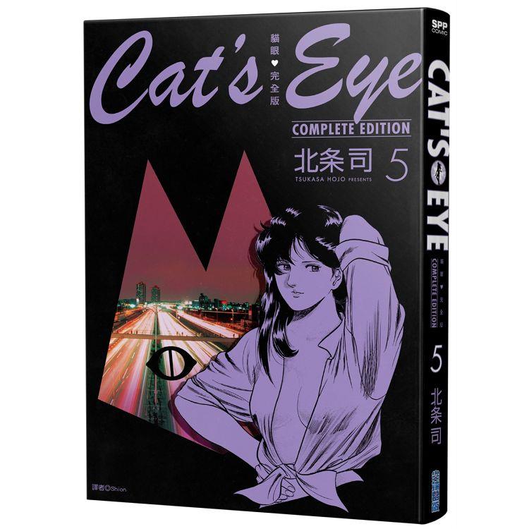 貓眼完全版(05)【金石堂、博客來熱銷】