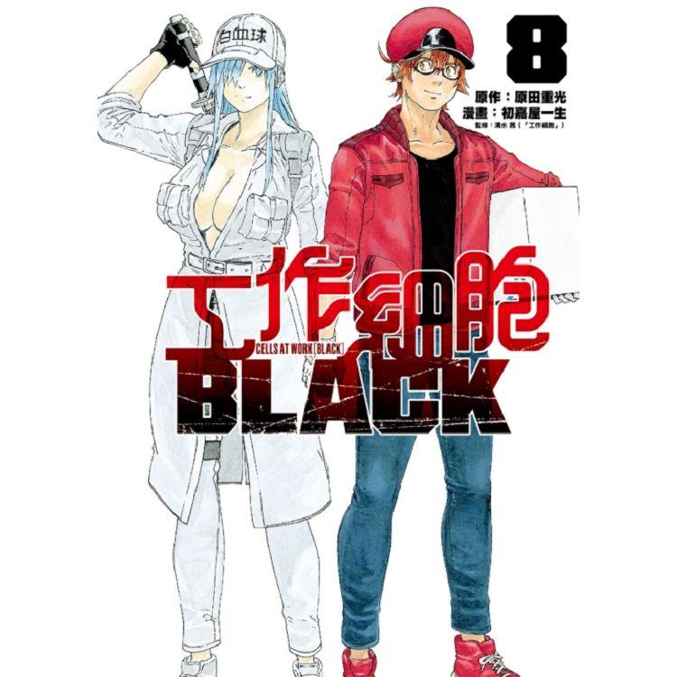 工作細胞BLACK 08(完)【金石堂、博客來熱銷】