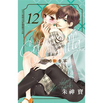 【電子書】Coffee & Vanilla 咖啡和香草(12)