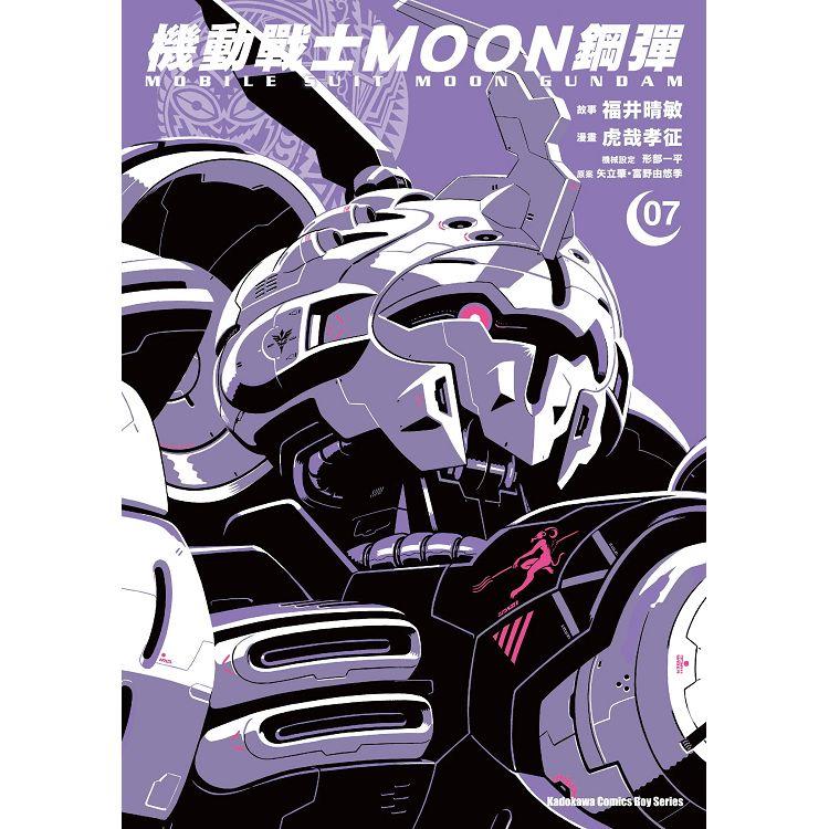 機動戰士MOON鋼彈(７)【金石堂、博客來熱銷】