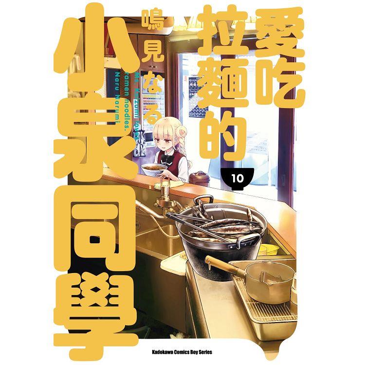 愛吃拉麵的小泉同學(１０)【金石堂、博客來熱銷】