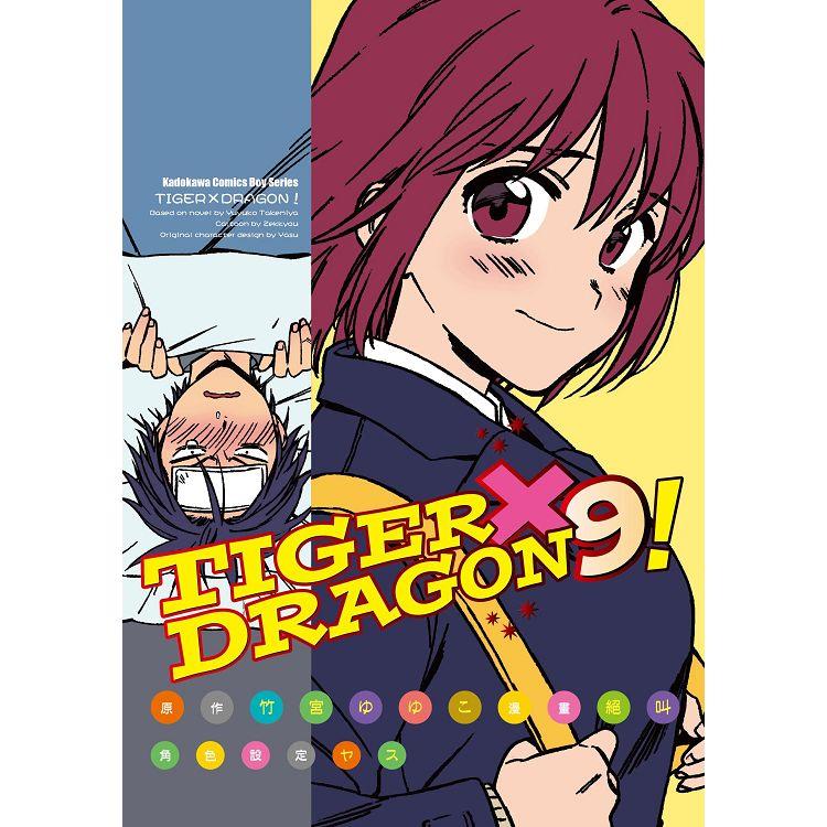 TIGER X DRAGON！(９)漫畫【金石堂、博客來熱銷】