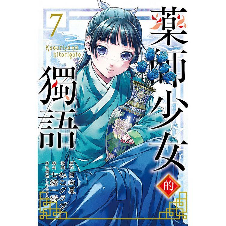 藥師少女的獨語 07【金石堂、博客來熱銷】