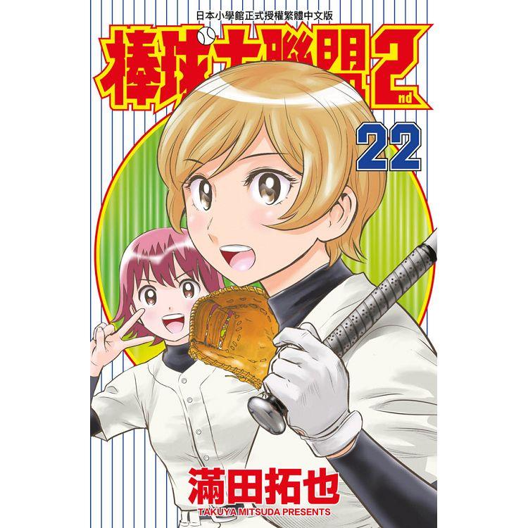 棒球大聯盟2nd（22）【金石堂、博客來熱銷】
