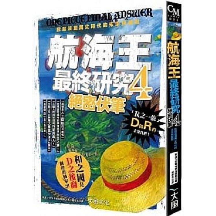 航海王最終研究4：絕密伏筆＋航海王最終研究5：身世之謎【金石堂、博客來熱銷】