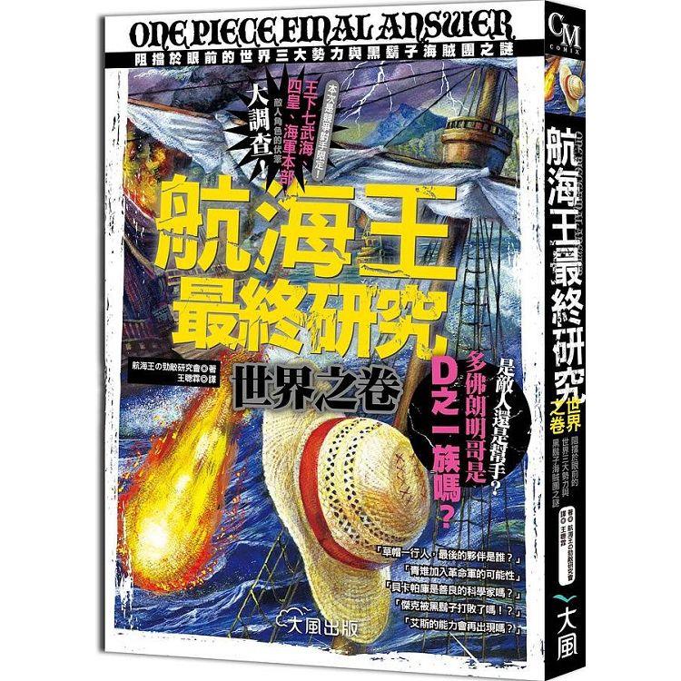 航海王最終研究 世界之卷 ＋ 航海王最終研究 再考察 合輯【金石堂、博客來熱銷】