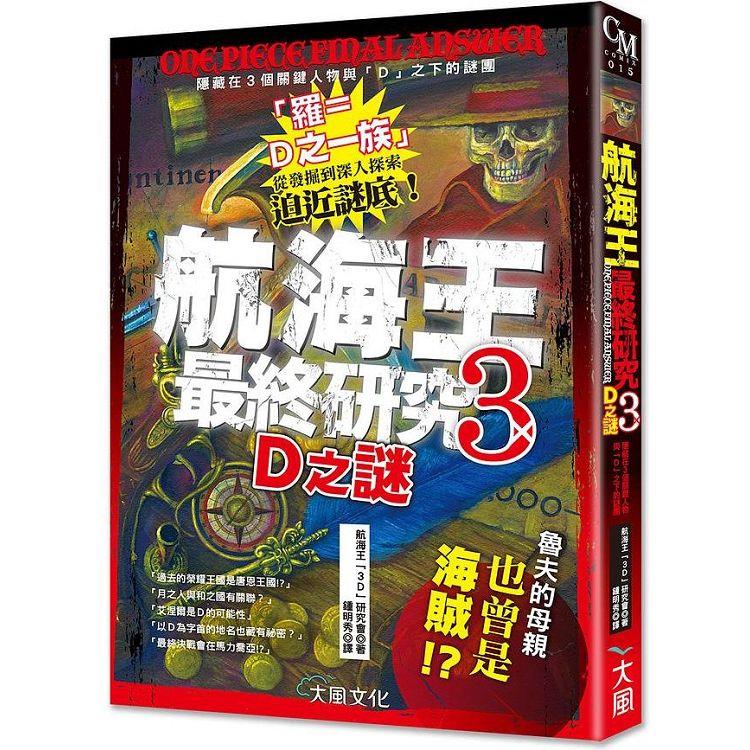 航海王最終研究3 D之謎 ＋ 航海王最終研究：再考察通往最終之地「拉乎德爾」的指標 合輯【金石堂、博客來熱銷】