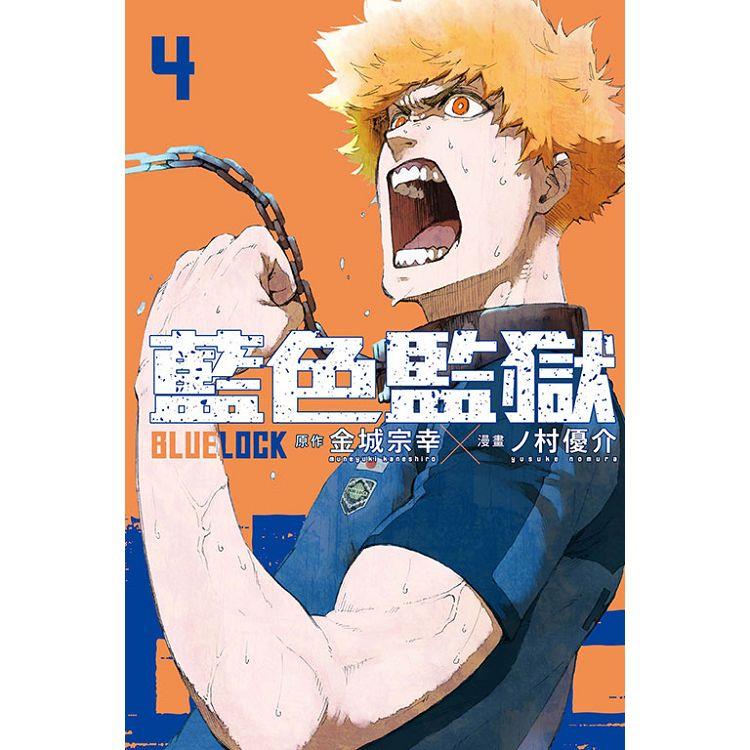 BLUE LOCK 藍色監獄 04【金石堂、博客來熱銷】