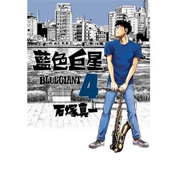 【電子書】BLUE GIANT 藍色巨星（04）