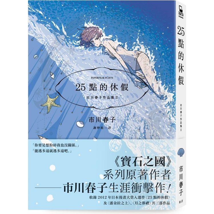 25點的休假：市川春子作品集II(《寶石之國》作者短篇作品集)【首刷限量贈．台灣版限定市川春子手繪出版紀念卡】【金石堂、博客來熱銷】