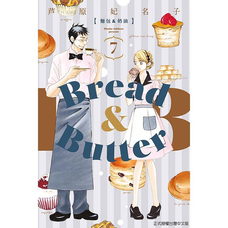 麵包&奶油 07【金石堂、博客來熱銷】