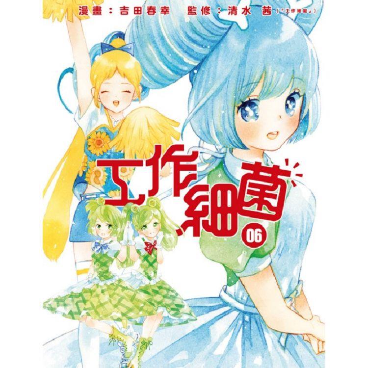 工作細菌 06【金石堂、博客來熱銷】