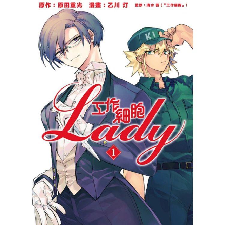 工作細胞LADY 01【金石堂、博客來熱銷】