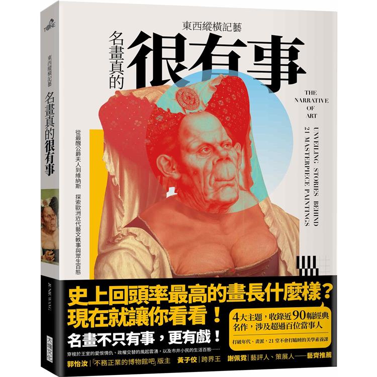 東西縱橫記藝：名畫真的很有事！：從最醜公爵夫人到維納斯，探索歐洲近代藝文軼事與眾生百態【金石堂、博客來熱銷】