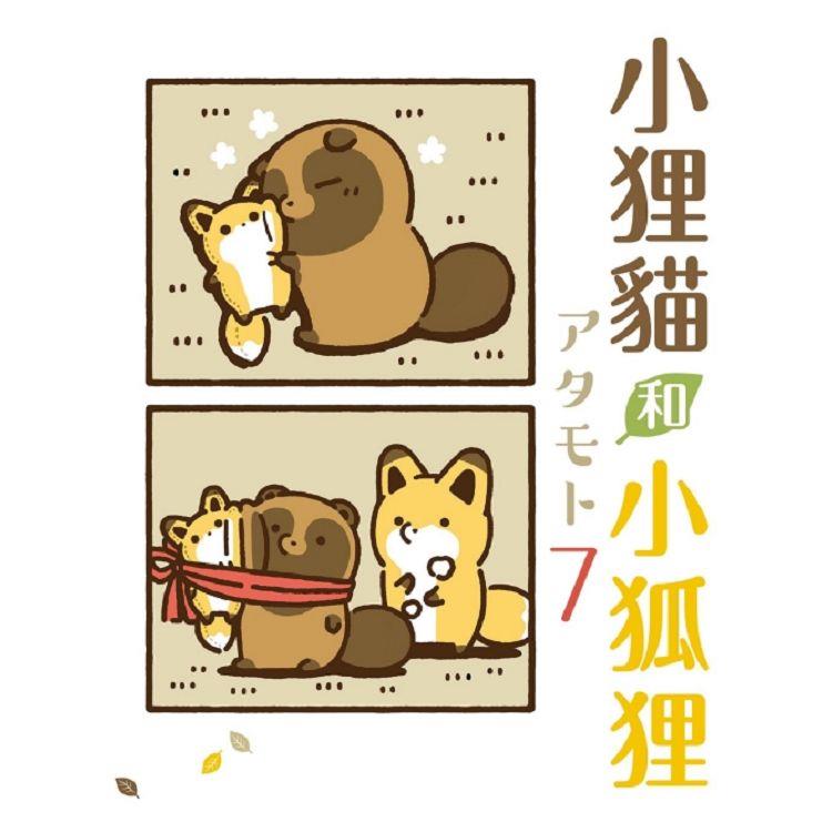 小狸貓和小狐狸 (首刷附錄版) 07【金石堂、博客來熱銷】