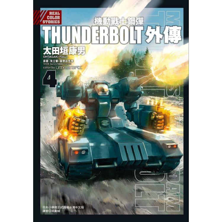 機動戰士鋼彈THUNDERBOLT 外傳 04【金石堂、博客來熱銷】