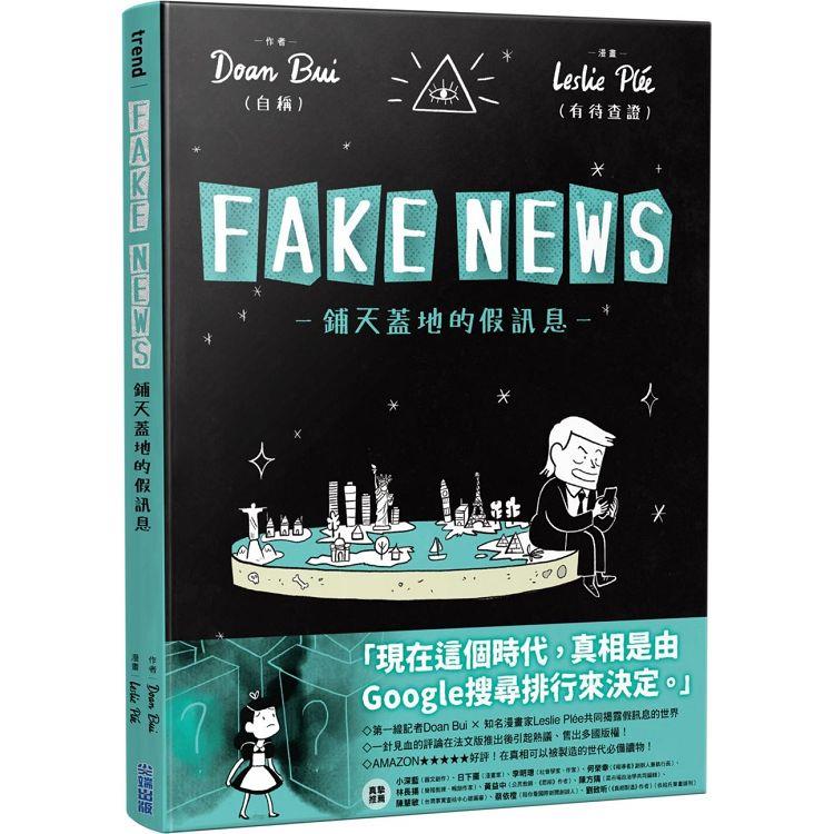 FAKE NEWS－鋪天蓋地的假訊息－【金石堂、博客來熱銷】