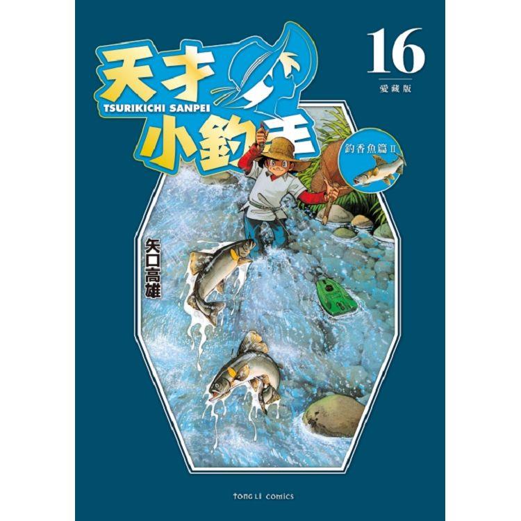 天才小釣手 愛藏版 16(完)【金石堂、博客來熱銷】