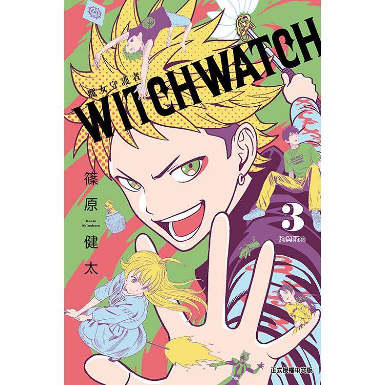 WITCH WATCH魔女守護者 03【金石堂、博客來熱銷】